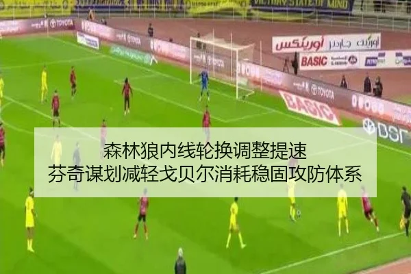 森林狼内线轮换调整提速 芬奇谋划减轻戈贝尔消耗稳固攻防体系
