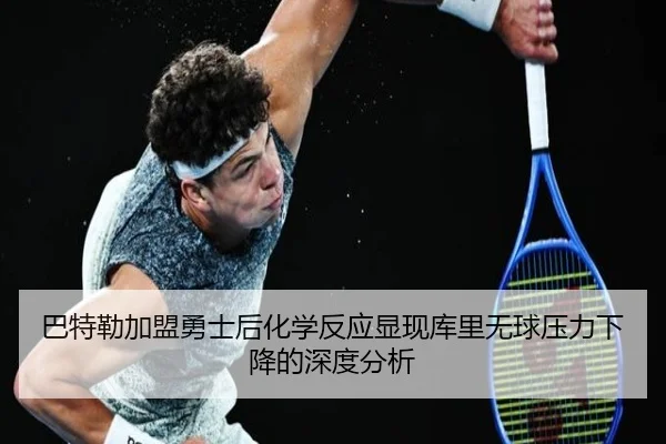 巴特勒加盟勇士后化学反应显现库里无球压力下降的深度分析