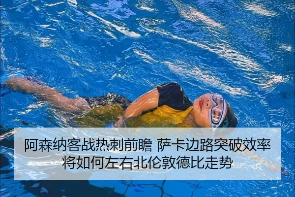 阿森纳客战热刺前瞻 萨卡边路突破效率将如何左右北伦敦德比走势