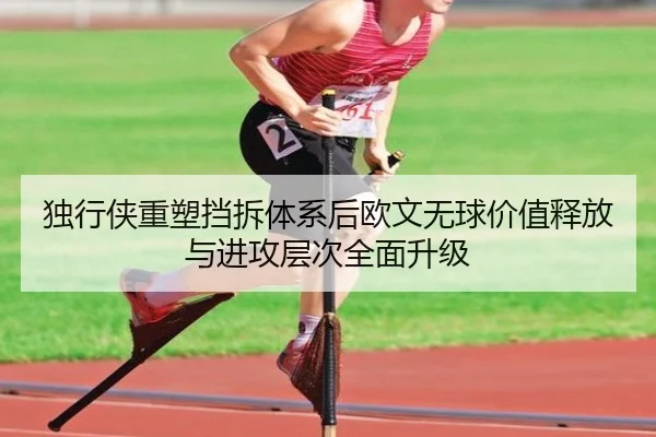 独行侠重塑挡拆体系后欧文无球价值释放与进攻层次全面升级