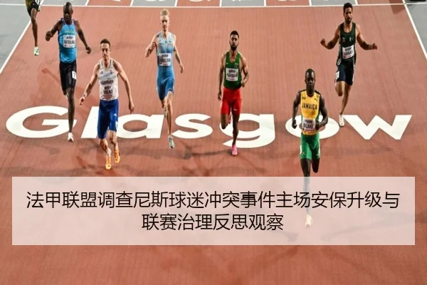 法甲联盟调查尼斯球迷冲突事件主场安保升级与联赛治理反思观察